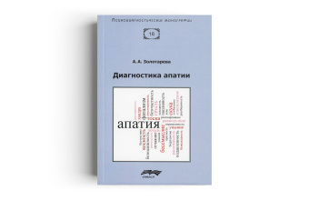 Книга «Диагностика апатии» - автор Золотарева Алена Анатольевна, мягкий переплёт, кол-во страниц - 120, издательство «Смысл»,  серия «Психодиагностические монографии», ISBN  978-5-89357-403-6, 2020 год