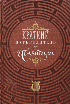 Книга «Краткий путеводитель по Псалтири» -  твердый переплёт, кол-во страниц - 224, издательство «Благовест»,  ISBN 978-5-9968-0750-5, 2022 год