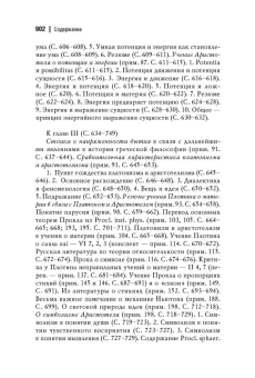 Книга «Античный космос и современная наука» - автор Лосев Алексей Федорович, твердый переплёт, кол-во страниц - 903, издательство «Академический проект»,  серия «Философские технологии», ISBN 978-5-919840-53-4, 2023 год