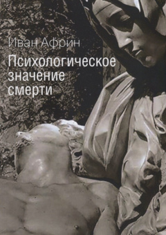 Книга «Психологическое значение смерти» - автор Африн Иван Анатольевич, мягкий переплёт, кол-во страниц - 104, издательство «Институт общегуманитарных исследований»,  ISBN 978-5-88230-247-3, 2018 год