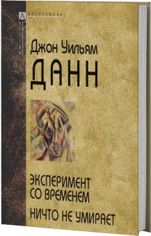 Книга «Эксперимент со временем. Ничто не умирает » - автор Данн Джон Уильям, твердый переплёт, кол-во страниц - 259, издательство «Альма-Матер»,  серия «Методы: Философия», ISBN 978-5-904993-68-9, 2023 год