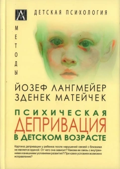 Книга «Психическая депривация в детском возрасте» - автор Лангмейер Йозеф, Матейчек Зденек, твердый переплёт, кол-во страниц - 350, издательство «Альма-Матер»,  серия «Методы: детская психология», ISBN 978-5-6047269-7-6, 2022 год