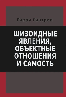 Книга «Шизоидные явления, объектные отношения и самость» - автор Гантрип Гарри, твердый переплёт, кол-во страниц - 536, издательство «Институт общегуманитарных исследований»,  серия «Современный психоанализ: теория и практика», ISBN 978-5-88230-251-0, 2016 год