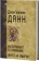 Книга «Эксперимент со временем. Ничто не умирает » - автор Данн Джон Уильям, твердый переплёт, кол-во страниц - 259, издательство «Альма-Матер»,  серия «Методы: Философия», ISBN 978-5-904993-68-9, 2023 год