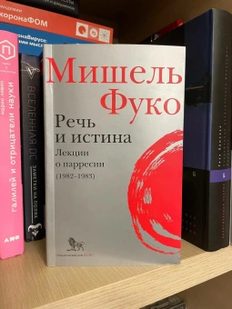 Книга «Речь и истина. Лекции о парресии (1982-1983)» - автор Фуко Мишель, интегральный переплёт, кол-во страниц - 384, издательство «Дело»,  ISBN 978-5-85006-155-5, 2021 год