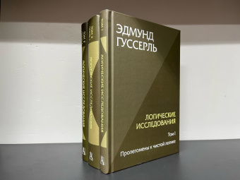 Книга «Логические исследования. Комплект из 3 книг (том 1, том 2 часть1, том 2 часть2) » - автор Гуссерль Эдмунд, твердый переплёт, кол-во страниц - 1304, издательство «Академический проект»,  серия «Философские технологии», ISBN 978-5-8291-4257-5, 2024 год