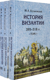 Книга «История Византии. В 3-х томах» - автор Кулаковский Юлиан Андреевич, твердый переплёт, кол-во страниц - 1294, издательство «Академический проект»,  серия «Исторические технологии», ISBN 978-5-8291-3853-0, 2021 год