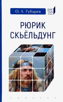 Книга «Рюрик Скьёльдунг» - автор Губарев Олег Львович, твердый переплёт, кол-во страниц - 320, издательство «Евразия»,  серия «Parvus lebellus», ISBN 978-5-8071-0429-8, 2019 год