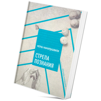 Книга «Стрела познания» - автор Мамардашвили Мераб Константинович, твердый переплёт, кол-во страниц - 272, издательство «Фонд Мераба Мамардашвили»,  ISBN 978-5-6043463-0-3, 2019 год