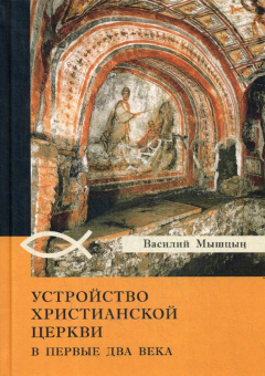 Книга «Устройство христианской церкви в первые два века» - автор Мышцын Василий Никанорович, твердый переплёт, кол-во страниц - 356, издательство «Академический проект»,  серия «История религий», ISBN 978-5-8291-2440-3, 2020 год