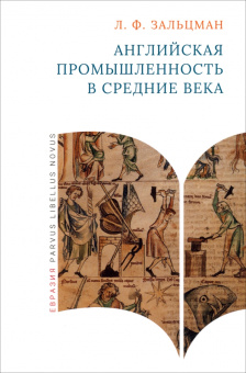 Книга «Английская промышленность в Средние века» - автор Зальцман Льюис Френсис, твердый переплёт, кол-во страниц - 288, издательство «Евразия»,  серия «Parvus Libellus Novus», ISBN 978-5-8071-0596-7 , 2024 год