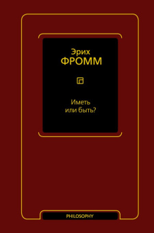 Книга «Иметь или быть?» - автор Фромм Эрих, твердый переплёт, кол-во страниц - 288, издательство «АСТ»,  серия «Фромм (Neoclassic)», ISBN 978-5-17-151122-7, 2022 год