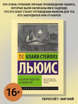 Книга «Настигнут радостью. Исследуя горе» - автор Льюис Клайв Стейплз, мягкий переплёт, кол-во страниц - 352, издательство «АСТ»,  серия «Эксклюзивная классика», ISBN 978-5-17-149598-5, 2022 год