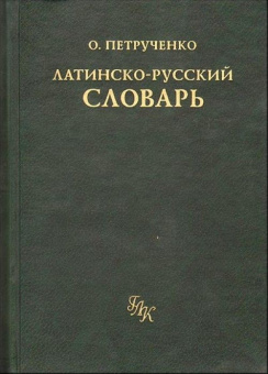 Книга «Латинско-русский словарь» - автор Петрученко Осип Антонович, твердый переплёт, кол-во страниц - 816, издательство «Греко-латинский кабинет Ю. А. Шичалина»,  ISBN 5-87245-074-9, 2013 год