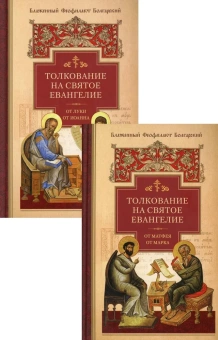 Книга «Толкование на Святое Евангелие в 2-х томах» - автор Феофилакт Болгарский блаженный, твердый переплёт, кол-во страниц - 1504, издательство «Сибирская благозвонница»,  ISBN 978-5-00127-156-7, 2021 год