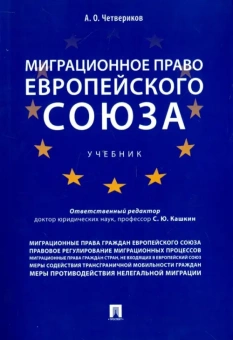 Книга «Миграционное право Европейского союза. Учебник» - автор Четвериков Артем Олегович, твердый переплёт, кол-во страниц - 368, издательство «Проспект»,  ISBN 978-5-392-26916-7 , 2023 год