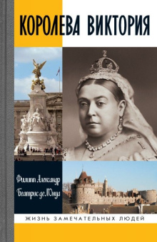 Книга «Королева Виктория» - автор Александр Филипп, де л'Онуа Беатрис, твердый переплёт, кол-во страниц - 496, издательство «Молодая гвардия»,  серия «Жизнь замечательных людей (ЖЗЛ)», ISBN 978-5-235--02973-6, 2018 год