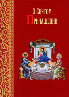 Книга «О Святом Причащении. Избранные места из творений святых отцов» -  твердый переплёт, кол-во страниц - 224, издательство «Сибирская благозвонница»,  ISBN 978-5-91362-631-8, 2014 год