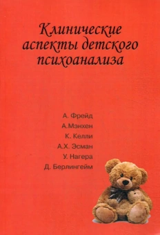 Книга «Клинические аспекты детского психоанализа» -  мягкий переплёт, кол-во страниц - 180, издательство «Институт общегуманитарных исследований»,  ISBN 978-5-88230-345-6, 2017 год