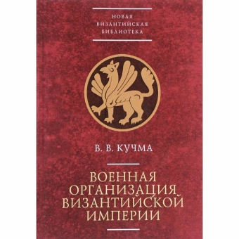 Книга «Военная организация Византийской империи» - автор Владимир Васильевич Кучма , твердый переплёт, кол-во страниц - 426, издательство «Алетейя»,  серия «Новая византийская библиотека», ISBN 978-5-89329-393-7, 2017 год