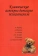 Книга «Клинические аспекты детского психоанализа» -  мягкий переплёт, кол-во страниц - 180, издательство «Институт общегуманитарных исследований»,  ISBN 978-5-88230-345-6, 2017 год