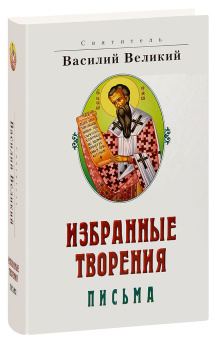 Книга «Избранные творения. Письма» - автор Василий Великий святитель, твердый переплёт, кол-во страниц - 496, издательство «Белорусский Экзархат»,  ISBN 978-985-511-743-9, 2014 год