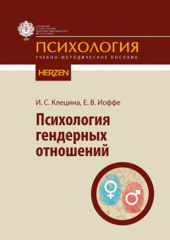 Книга «Психология гендерных отношений: учебно-методическое пособие» - автор Клецина Ирина Сергеевна, Иоффе Елена Викторовна, мягкий переплёт, кол-во страниц - 244, издательство «РГПУ им. А. Герцена»,  серия «Психология», ISBN 978-5-8064-2530-1, 2018 год