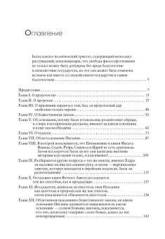 Книга «Богословско-политический трактат» - автор Спиноза Бенедикт, твердый переплёт, кол-во страниц - 486, издательство «Академический проект»,  серия «Теории власти», ISBN 978-5-8291-2341-3, 2019 год