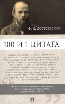 Книга «100 и 1 цитата» - автор Достоевский Федор Михайлович, твердый переплёт, кол-во страниц - 192, издательство «Проспект»,  серия «100 и 1 цитата», ISBN 978-5-392-23498-1, 2024 год