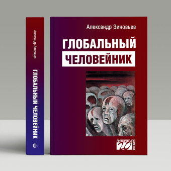 Книга «Глобальный человейник» - автор Зиновьев Александр Александрович, твердый переплёт, кол-во страниц - 368, издательство «Канон+»,  серия «Литература ХХ века», ISBN 978–5-88373–551-5, 2021 год