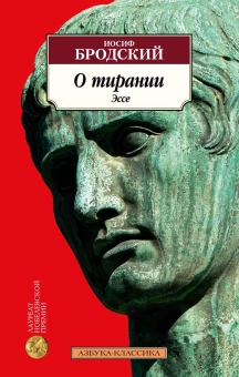 Книга «О тирании. Эссе» - автор Бродский Иосиф Александрович, мягкий переплёт, кол-во страниц - 288, издательство «Азбука»,  серия «Азбука-классика (pocket-book)», ISBN 978-5-389-23576-2, 2023 год