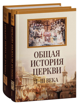 Книга «Общая история церкви I-XV века в 2-х томах. Том 1 в 2-х книгах» - автор Филипп (Симонов) архимандрит , твердый переплёт, кол-во страниц - 1592, издательство «Познание ИД»,  ISBN 978-5-6044876-1-7, 2022 год