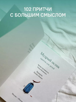 Книга «Мудрый ослик. Притчи для детей» - автор Клюкина Ольга Петровна,  переплёт, кол-во страниц - 136, издательство «Никея»,  серия «Притчи для детей», ISBN 978-5-907828-12-4, 2024 год