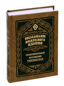 Книга «Последование воскресного бдения. Объяснительное изложение Типикона» - автор Скабалланович Михаил Николаевич, твердый переплёт, кол-во страниц - 752, издательство «Правило веры»,  ISBN 978-5-94759-225-2, 2017 год