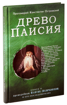 Книга «Древо Паисия. Книга о преподобном Паисии (Величковском) и его последователях» - автор Константин Островский протоиерей, твердый переплёт, кол-во страниц - 252, издательство «Синопсис»,  серия «Древо Паисия», ISBN 978-5-6043595-3-2, 2020 год