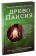 Книга «Древо Паисия. Книга о преподобном Паисии (Величковском) и его последователях» - автор Константин Островский протоиерей, твердый переплёт, кол-во страниц - 252, издательство «Синопсис»,  серия «Древо Паисия», ISBN 978-5-6043595-3-2, 2020 год