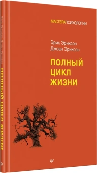 Книга «Полный цикл жизни» - автор Эриксон Эрик, Эриксон Джоан, твердый переплёт, кол-во страниц - 160, издательство «Питер»,  серия «Мастера психологии», ISBN 978-5-4461-2403-9, 2024 год