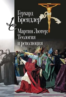 Книга «Мартин Лютер: Теология и революция» - автор Бендлер Герхард , твердый переплёт, кол-во страниц - 368, издательство «Центр гуманитарных инициатив»,  серия «Lumen culturae», ISBN 978-5-98712-382-9, 2024 год