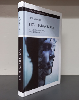 Книга «Познавая боль. История ощущений, эмоций и опыта» - автор Боддис Роб, твердый переплёт, кол-во страниц - 352, издательство «Новое литературное обозрение»,  серия «Культура повседневности», ISBN 978-5-4448-2518-1 , 2024 год