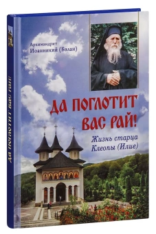 Книга «Да поглотит вас рай! Жизнь старца Клеопы (Илие)» - автор Иоанникий (Бэлан) архимандрит, твердый переплёт, кол-во страниц - 256, издательство «Русский хронограф»,  ISBN 978-5-87468-140-1, 2022 год