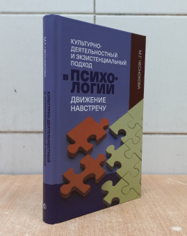 Книга «Культурно-деятельностный и экзистенциальный подход в психологии: движение навстречу» - автор Чеснокова Милена Григорьевна, твердый переплёт, кол-во страниц - 352, издательство «Канон+»,  ISBN 978-5-88373-822-6, 2024 год