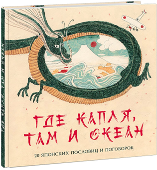 Книга «Где капля, там и океан. 20 японских пословиц и поговорок» - автор Яснов Михаил Давидович, твердый переплёт, кол-во страниц - 48, издательство «Нигма»,  серия «Слово за слово», ISBN 978-5-4335-0847-7, 2021 год