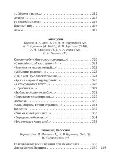 Книга «Эллинские поэты» - автор Алкей, Сафо, Анакреонт, твердый переплёт, кол-во страниц - 384, издательство «Азбука»,  серия «Азбука-поэзия», ISBN 978-5-389-19925-5, 2021 год