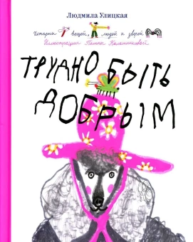 Книга «Трудно быть добрым. Истории вещей, людей и зверей» - автор Улицкая Людмила Евгеньевна, твердый переплёт, кол-во страниц - 112, издательство «Individuum»,  ISBN 978-5-6048006-3-8, 2022 год