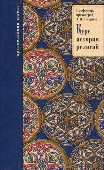 Книга «Курс истории религий» - автор Александр Васильевич Смирнов протоиерей, твердый переплёт, кол-во страниц - 384, издательство «ФИВ»,  серия «Православная мысль», ISBN 978-5-91399-004-4, 2013 год