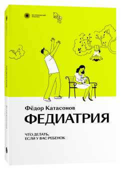 Книга «Федиатрия. Что делать, если у вас ребенок» - автор Катасонов Федор, мягкий переплёт, кол-во страниц - 384, издательство «Individuum»,  серия «Нетревожный подход», ISBN 978-5-6047190-1-5, 2022 год