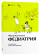 Книга «Федиатрия. Что делать, если у вас ребенок» - автор Катасонов Федор, мягкий переплёт, кол-во страниц - 384, издательство «Individuum»,  серия «Нетревожный подход», ISBN 978-5-6047190-1-5, 2022 год