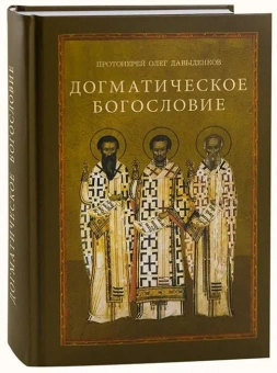 Книга «Догматическое богословие. Учебное пособие» - автор Олег Давыденков протоиерей, твердый переплёт, кол-во страниц - 688, издательство «ПСТГУ»,  ISBN 978-5-7429-1482-2, 2022 год