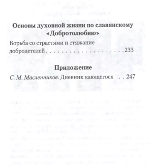 Книга «Святые отцы о борьбе со страстями» -  твердый переплёт, кол-во страниц - 314, издательство «Церковно-историческое общество»,  серия «Страсти - болезни души», ISBN 978-5-9500191-3-5, 2020 год