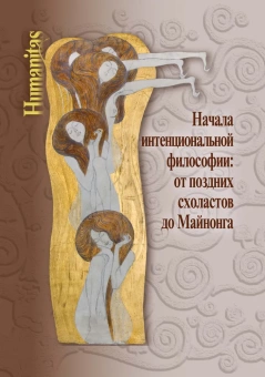 Книга «Начала интенциональной философии: от поздних схоластов до Майнонга» - автор Вдовина Галина Владимировна, Миронов Д. Г., Иванов В. Л., твердый переплёт, кол-во страниц - 444, издательство «Центр гуманитарных инициатив»,  серия «Humanitas», ISBN 978-5-98712-935-7, 2024 год